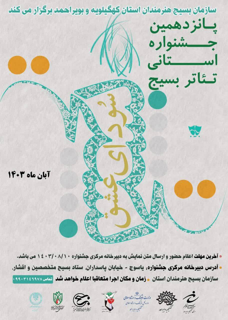 خبر خوش سازمان بسیج هنرمندان کهگیلویه و بویراحمد از اجرای پنج جشنواره هنری