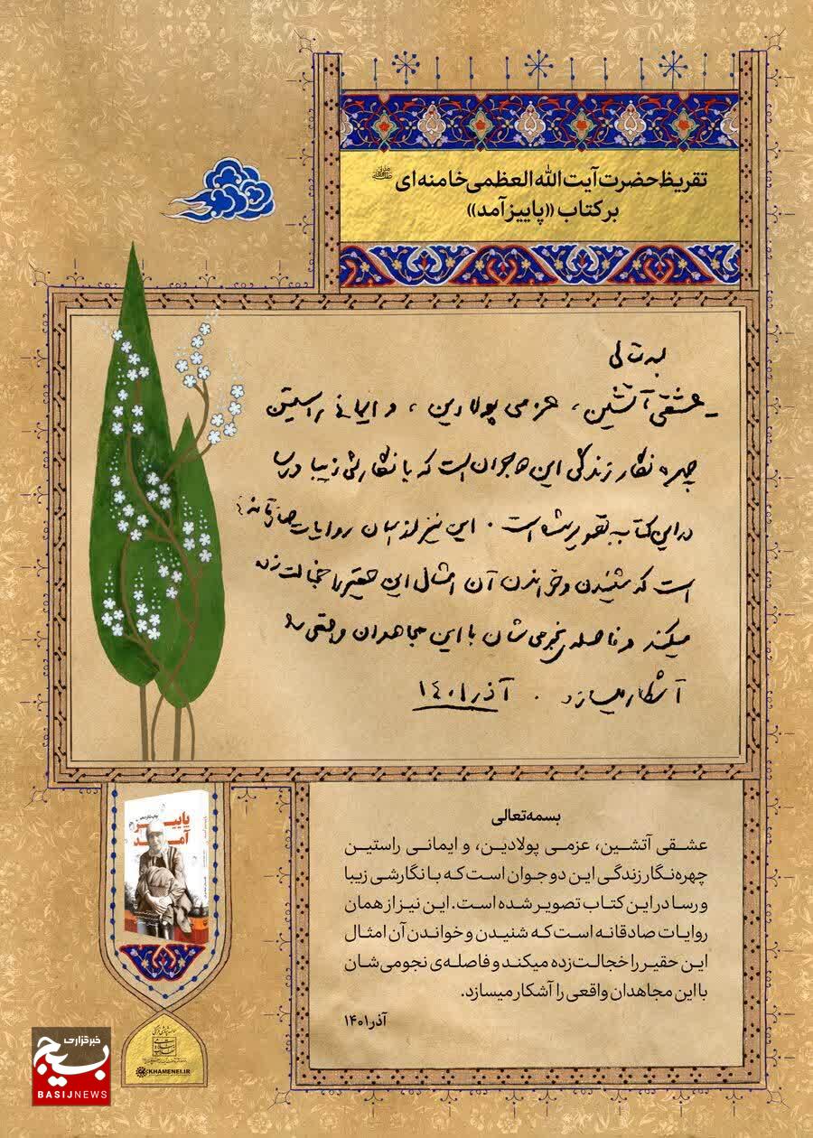 تقریظ رهبر معظم انقلاب بر کتاب «پاییز آمد» امروز در زنجان رونمایی شد تقریظ رهبر معظم انقلاب بر کتاب «پاییز آمد» امروز در زنجان رونمایی شد