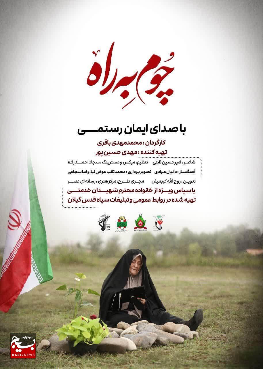 رونمایی از پوستر تیزر «چوم به راه» ویژه مادران شهدا در گیلان