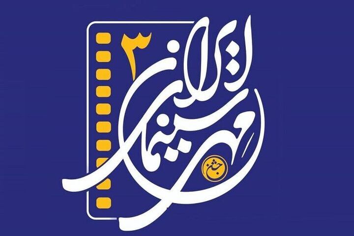 جشن مهر سینمای ایران در گلستان جشن مهر سینمای ایران در گلستان