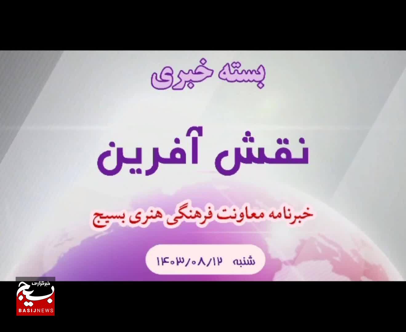 از برگزاری کنگره شهید شاخص سال در استان چهارمحال و بختیاری تا انتشار شماره هشتاد هفته نامه مرکز