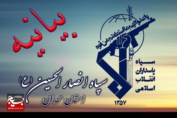 بیانیه سپاه انصارالحسین(ع) همدان به مناسبت ۱۳ آبان ماه