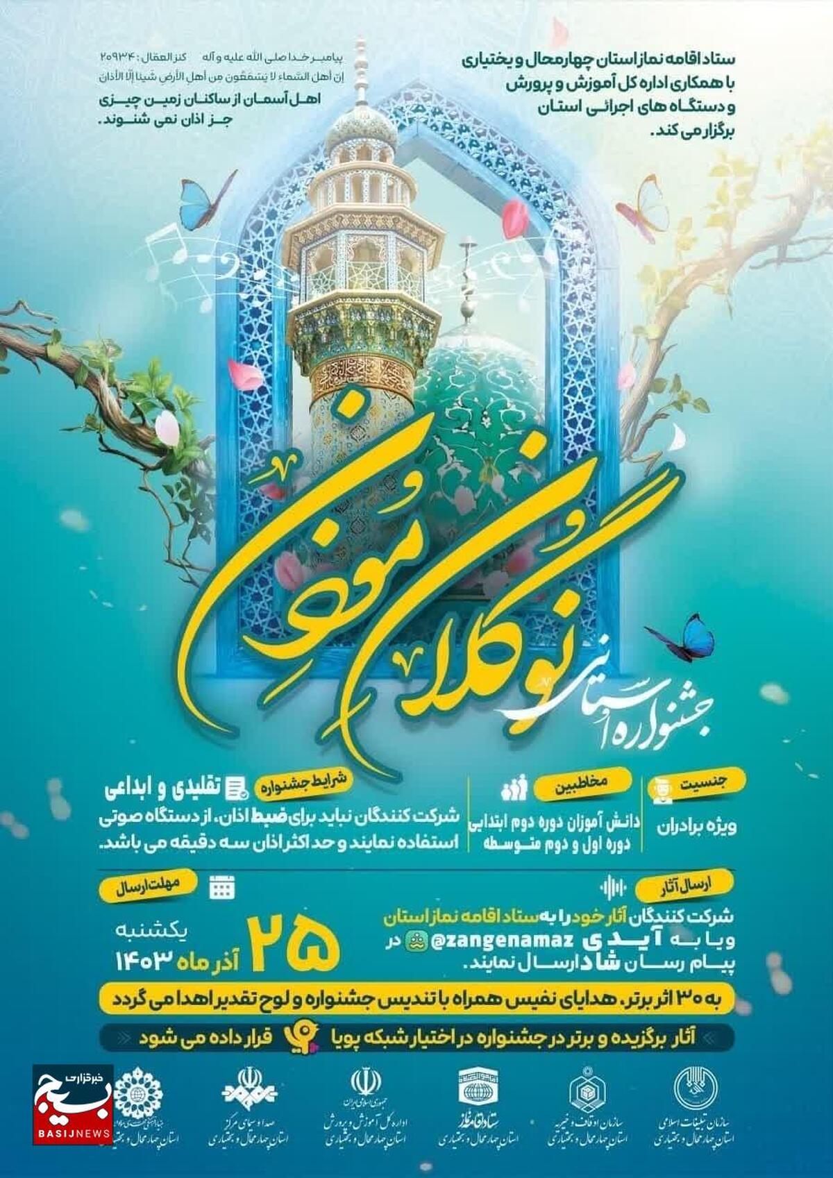 جشنواره سراسری "نوگلان مؤذن"