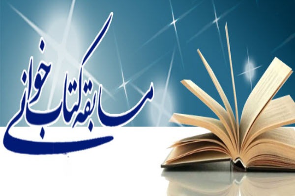 برگزاری مسابقه کتابخوانی رویداد «خط امین» در اسدآباد