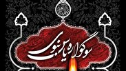 برگزاری «سوگواره یاس نبوی» در ۹۱ بقعه متبرکه استان مرکزی