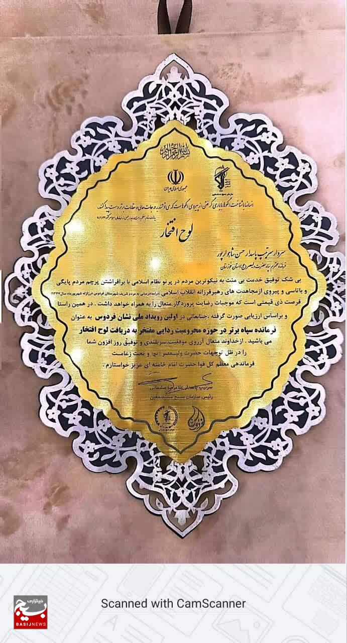 فرمانده سپاه خوزستان، فرمانده سپاه برتر در حوزه محرومیت زدایی در اولین رویداد ملی نشان فردوس فرمانده سپاه خوزستان، فرمانده سپاه برتر در حوزه محرومیت زدایی در اولین رویداد ملی نشان فردوس