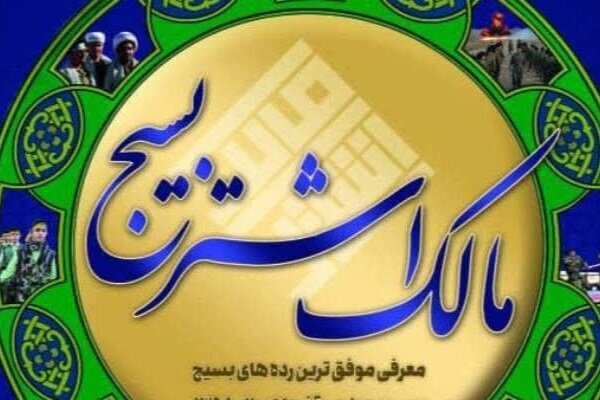 درخشش بسیجیان نهاوند در نهمین جشنواره ملی مالک اشتر