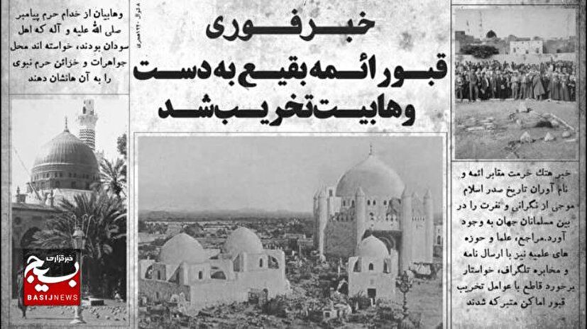 تخریب قبور ائمه بقیع و نقش بهائیت
