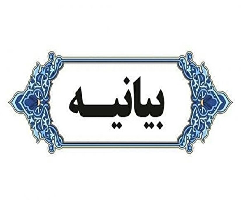 بیانیه اصناف و بازاریان شهرستان طبس در محکومیت حملات رژیم صهیونیستی به غزه
