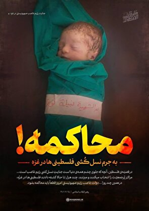 بیانیه ناحیه مقاومت بسیج شهید الله دادی یزد در پی جنایات وحشیانه رژیم صهیونیست