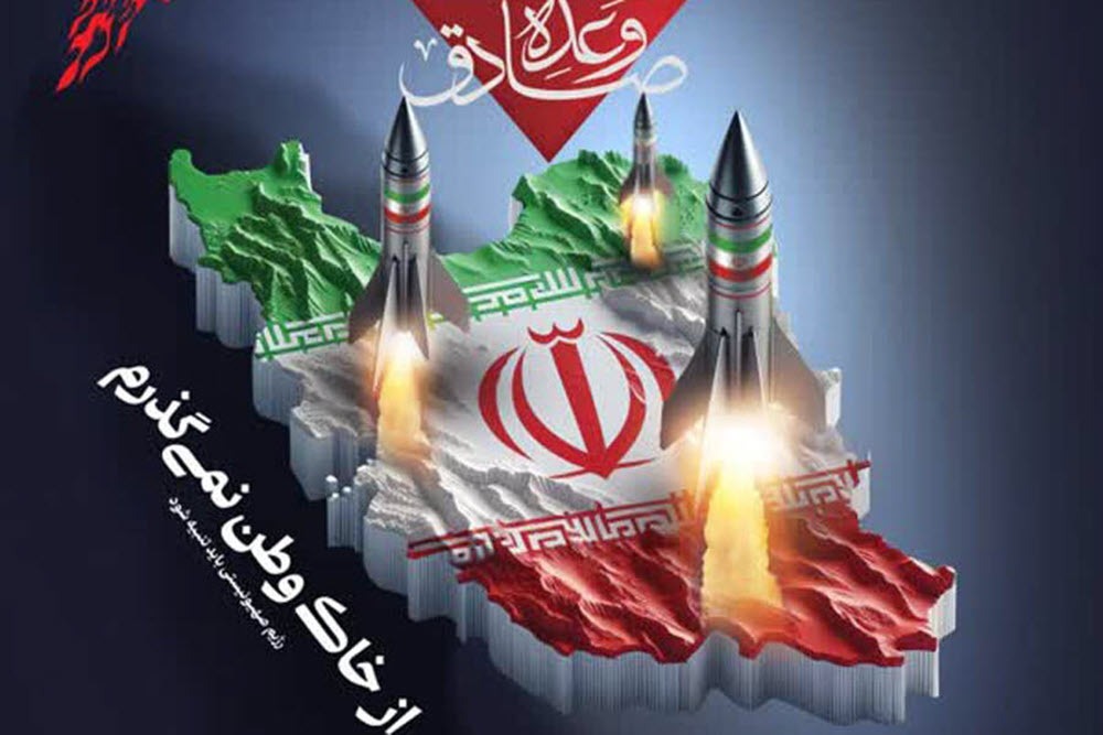 وعده‌ای که صادق بود؛ اقتدار ایران در پاسخ به تهدید و جنایت