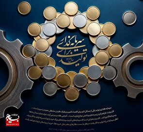 سرمایه‌گذاری برای تولید؛ اهمیت و راهکارها