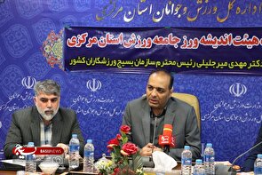 نشست هم اندیشی مسئول بسیج ورزشکاران کشور با هیئت های اندیشه ورز بسیج ورزشکاران استان مرکزی