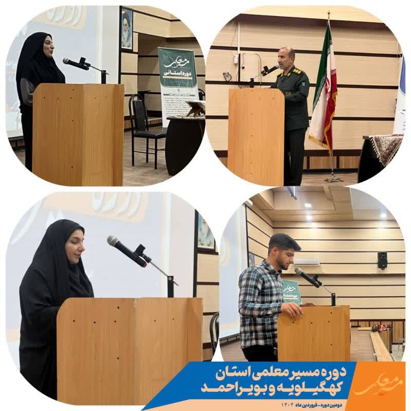 برگزاری دومین دوره «مسیر معلمی» به میزبانی شهرستان‌های باشت و گچساران
