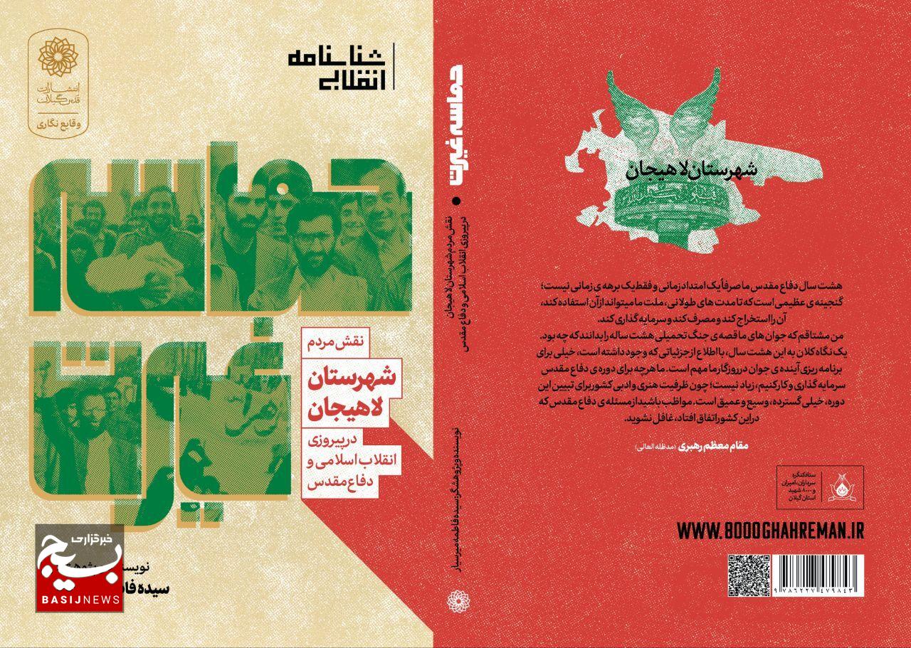 کتاب «حماسه غیرت» توسط بانوی لاهیجانی منتشر شد