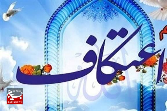 اعتکاف؛ بستری برای دوری از تجملات و رسیدن به مقام قرب الهی است اعتکاف؛ بستری برای دوری از تجملات و رسیدن به مقام قرب الهی است