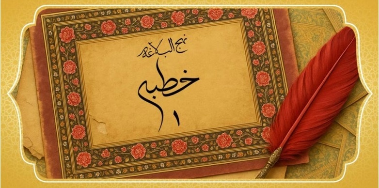 خطبه ۱ نهج البلاغه خطبه ۱ نهج البلاغه
