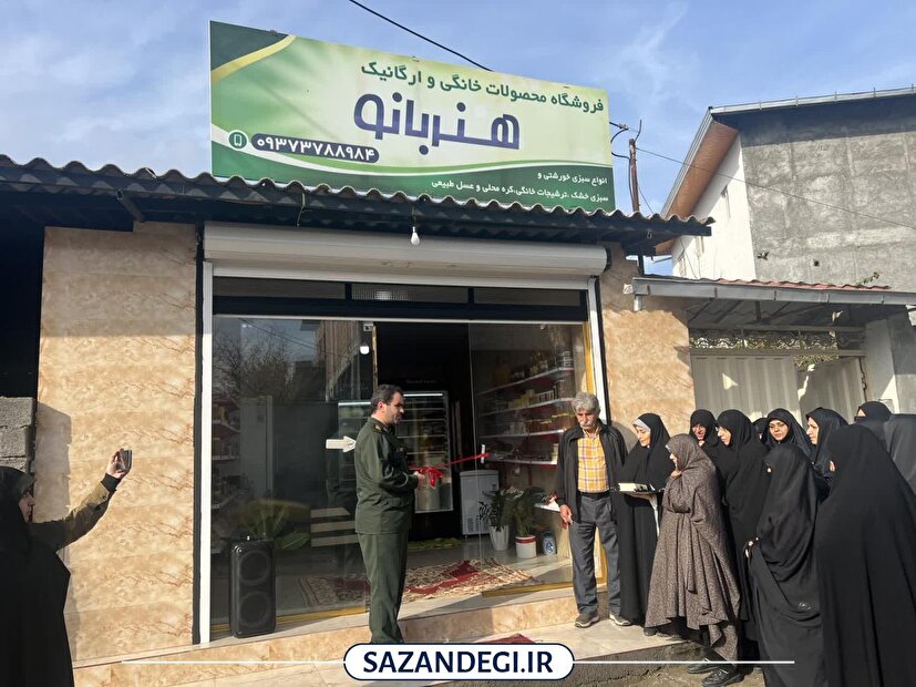 چرخ اقتصاد خانگی در اجاکسر به حرکت درآمد؛ افتتاح طرح مشاغل خانگی باهمت بسیج سازندگی بابلسر