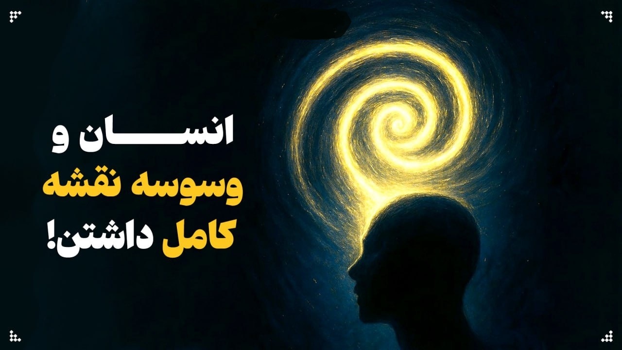انسان و وسوسه‌ نقشه‌ کامل داشتن