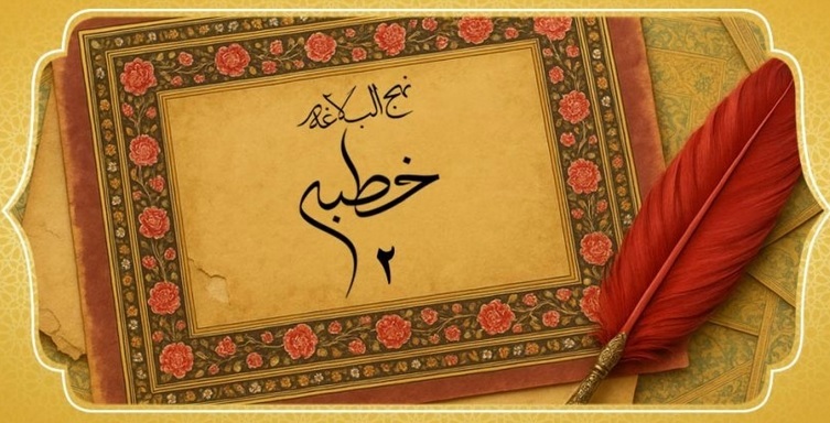 خطبه ۲ نهج البلاغه خطبه ۲ نهج البلاغه