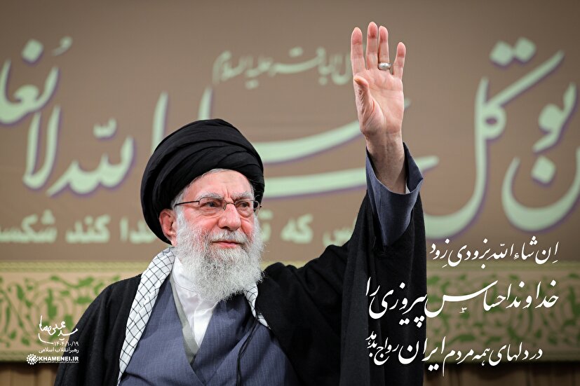 ان‌شاء‌الله به زودی زود، خداوند احساس پیروزی را در دلهای همه‌ مردم ایران رواج بدهد