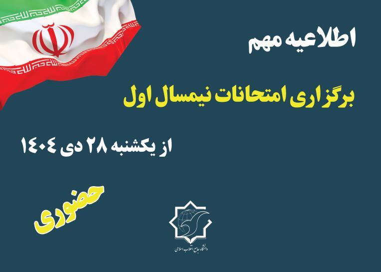 برگزاری حضوری امتحانات از روز یکشنبه ۲۸ دیماه برگزاری حضوری امتحانات از روز یکشنبه ۲۸ دیماه