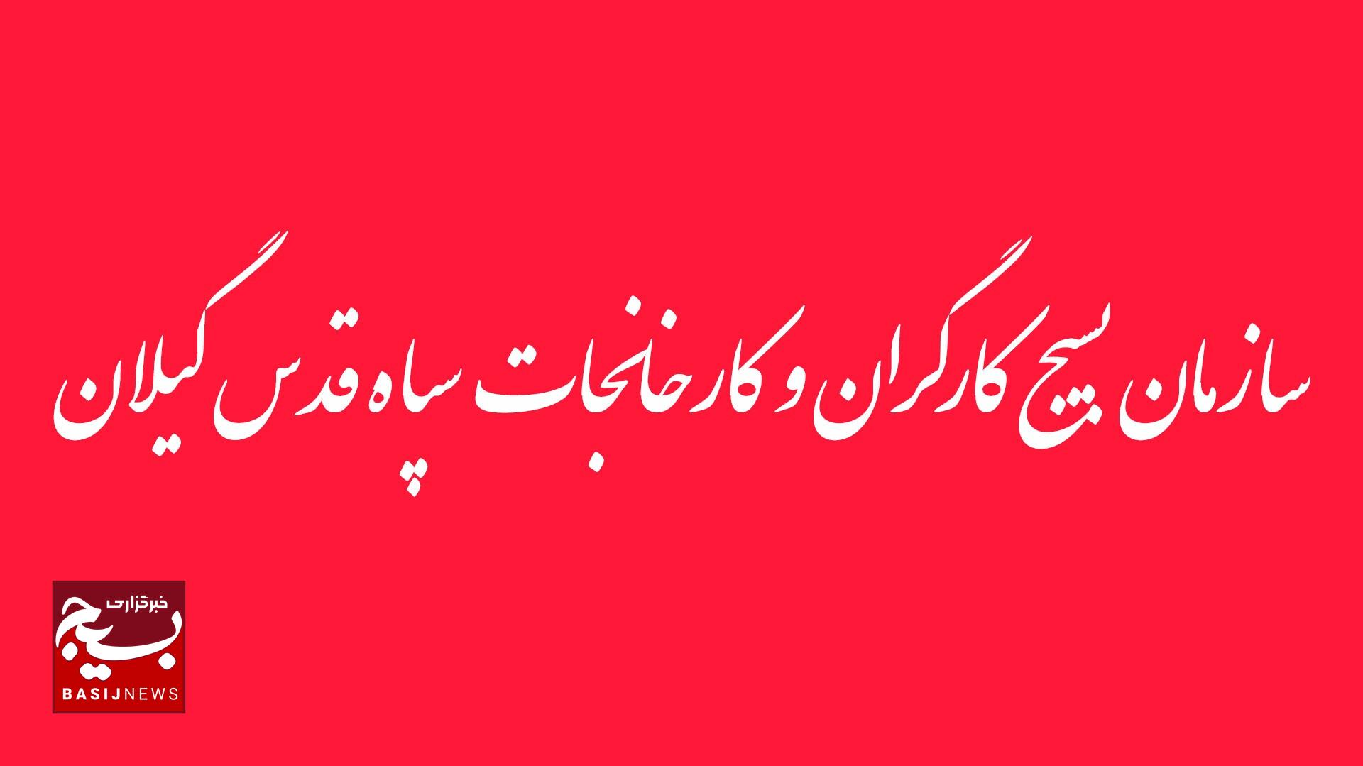 بیانیه سازمان بسیج کارگران و کارخانجات استان گیلان در محکومیت اقدامات تروریست های آمریکایی-صهیونیستی بیانیه سازمان بسیج کارگران و کارخانجات استان گیلان در محکومیت اقدامات تروریست های آمریکایی-صهیونیستی