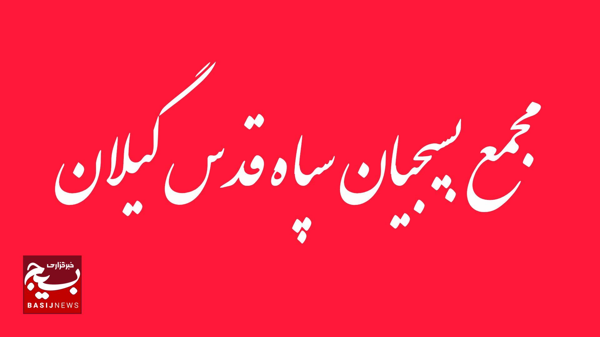 بیانیه مجمع بسیج سپاه قدس گیلان در محکومیت اقدامات تروریستی گروه های مسلح 
