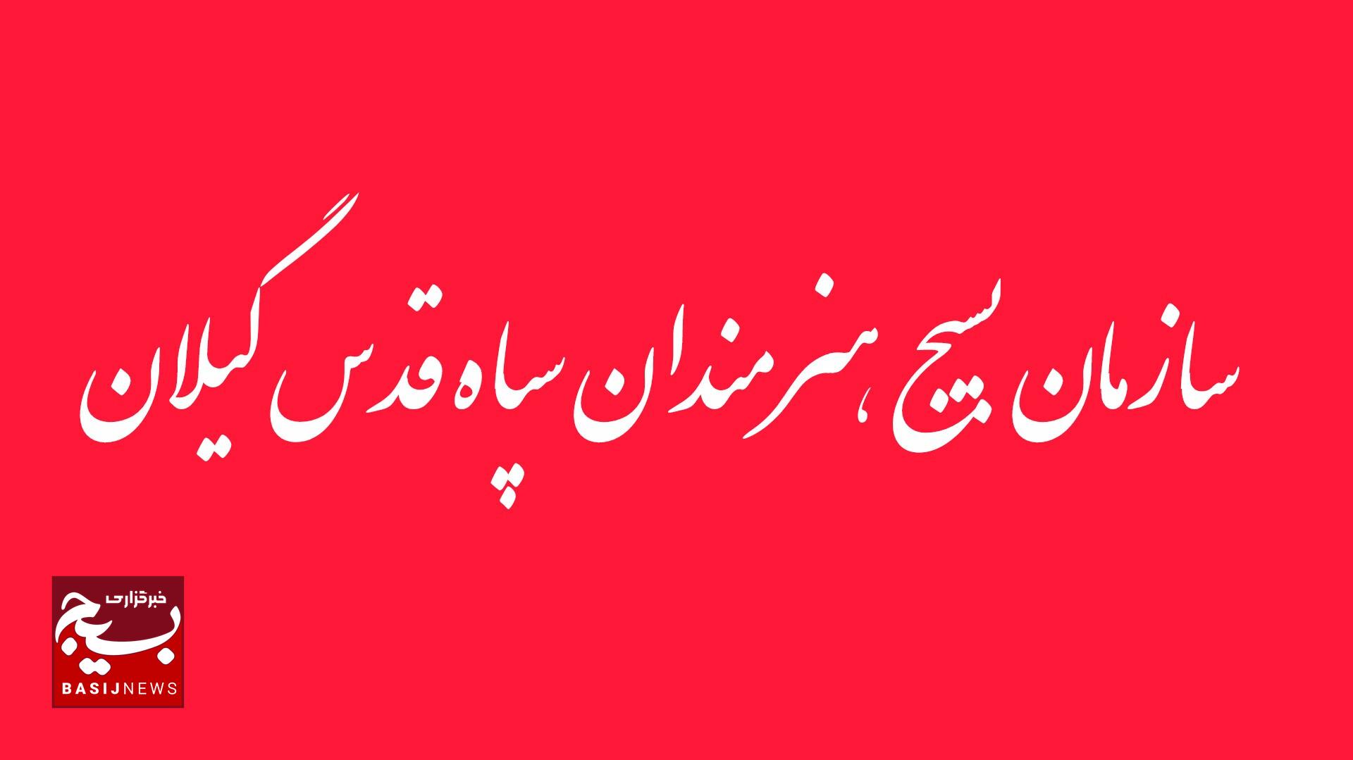 بیانیه سازمان بسیج هنرمندان استان گیلان در محکومیت اقدامات تروریستی مسلحانه بیانیه سازمان بسیج هنرمندان استان گیلان در محکومیت اقدامات تروریستی مسلحانه