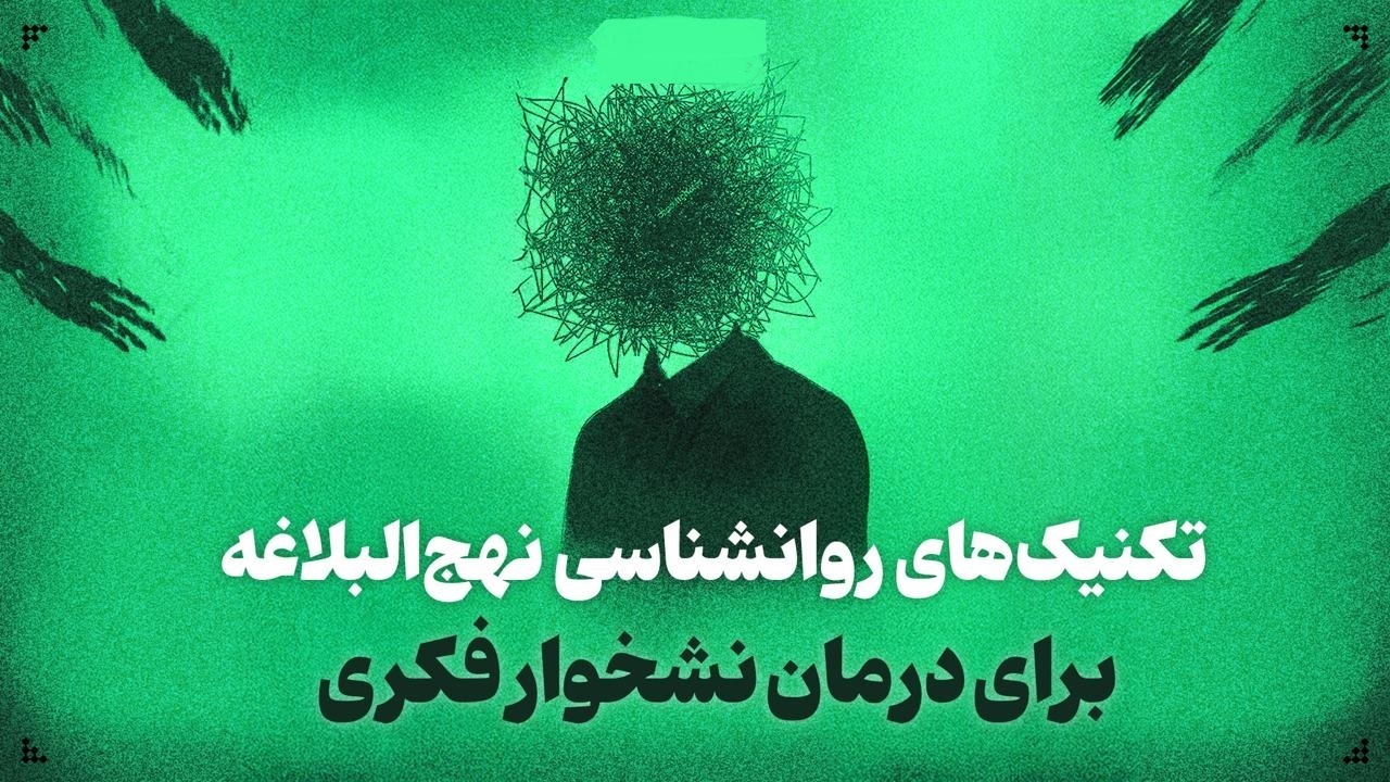 تکنیک‌های روانشناسی نهج‌البلاغه برای درمان نشخوار فکری