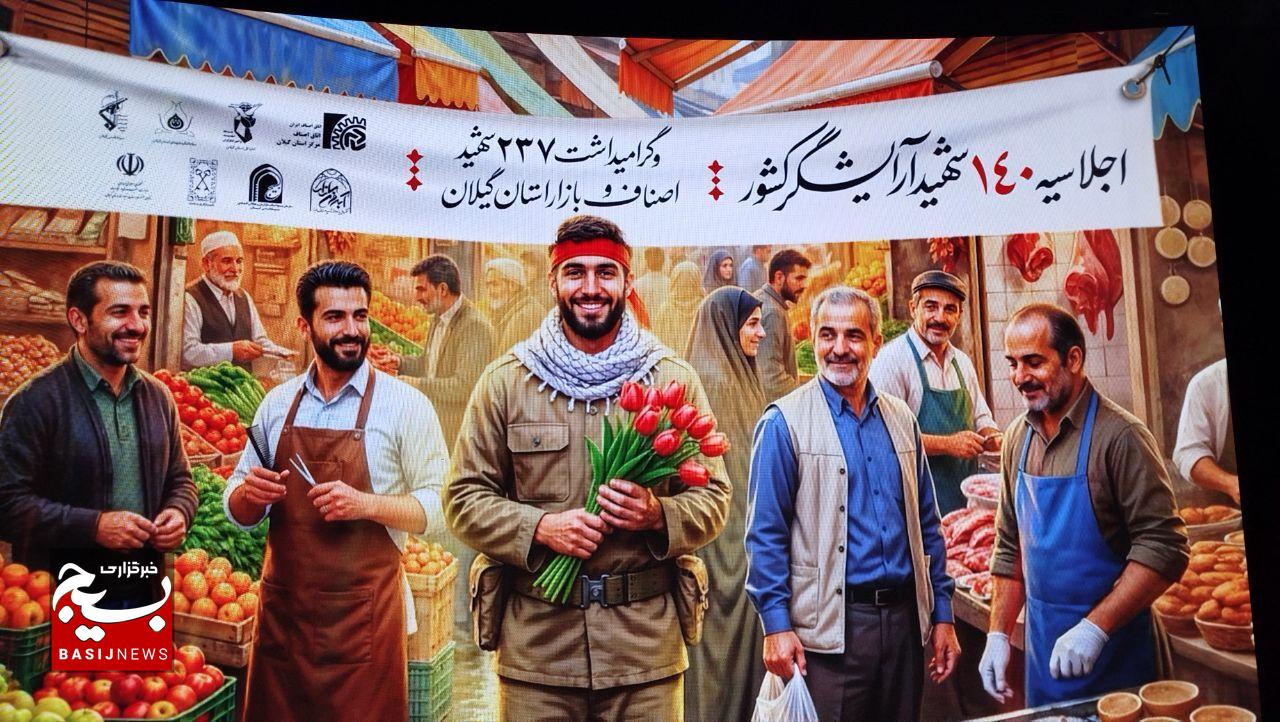 برگزاری اجلاسیه ۱۴۰ شهید آرایشگر کشور و ۲۳۷ شهید اصناف استان گیلان در رشت برگزاری اجلاسیه ۱۴۰ شهید آرایشگر کشور و ۲۳۷ شهید اصناف استان گیلان در رشت