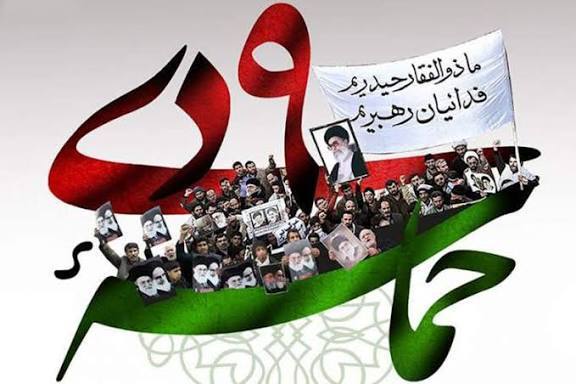حماسه ۹ دی نماد بصیرت امت و پیوند ناگسستنی مردم با ولایت است حماسه ۹ دی نماد بصیرت امت و پیوند ناگسستنی مردم با ولایت است