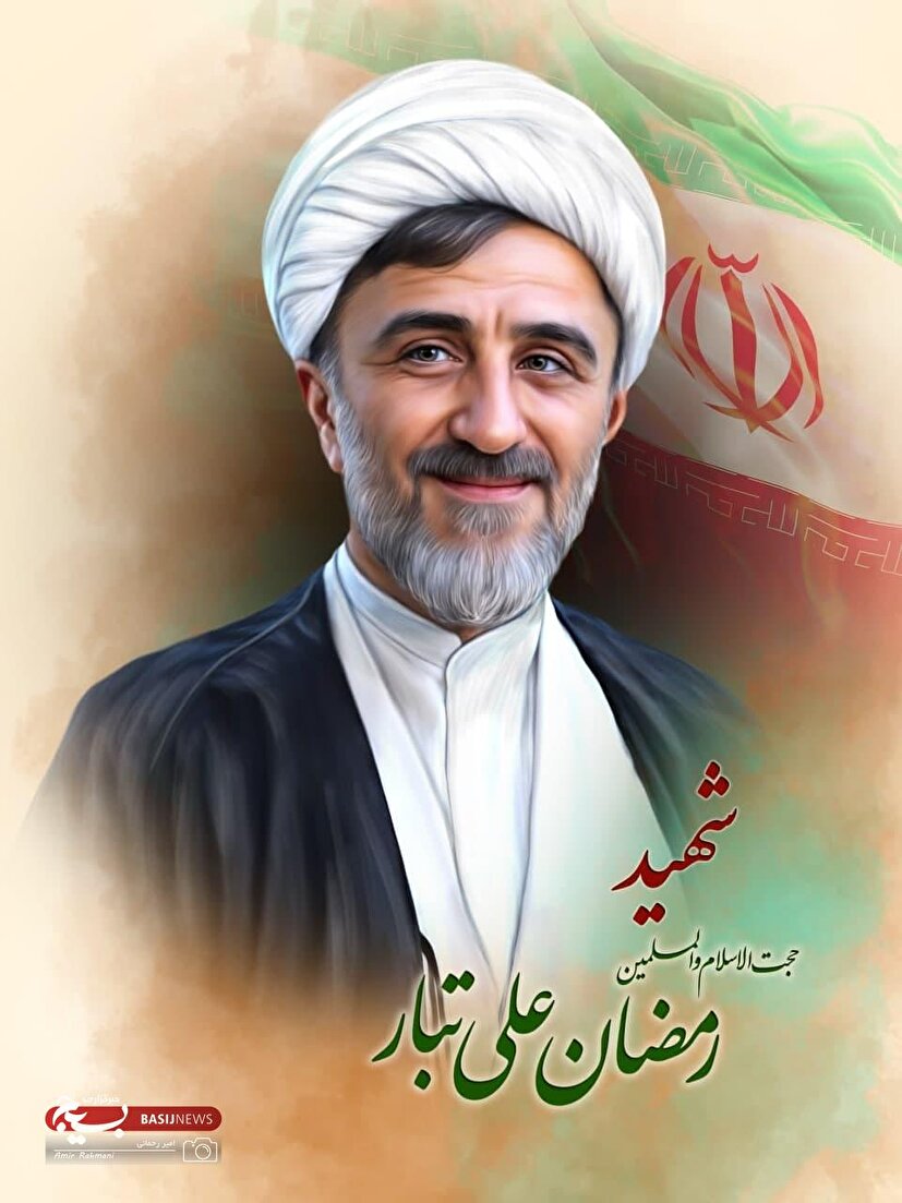 شهید حجت الاسلام علی تبار