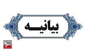 بیانیه کانون بسیج اساتید شهرستان سبزوار