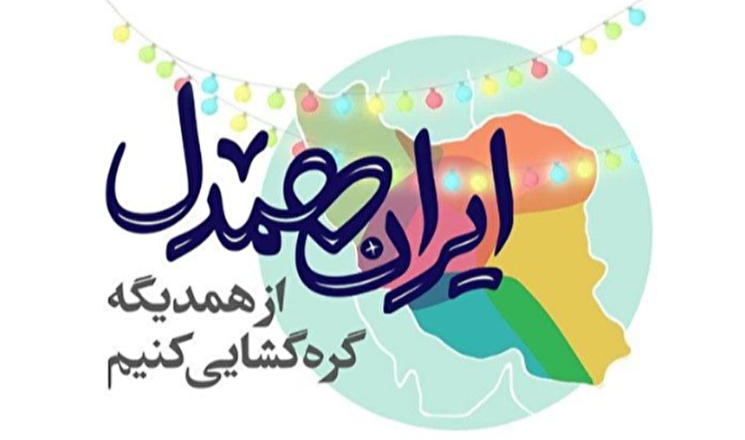 «ایران همدل» برای امام همدل شد؛ آماده‌سازی برای نیمه شعبان