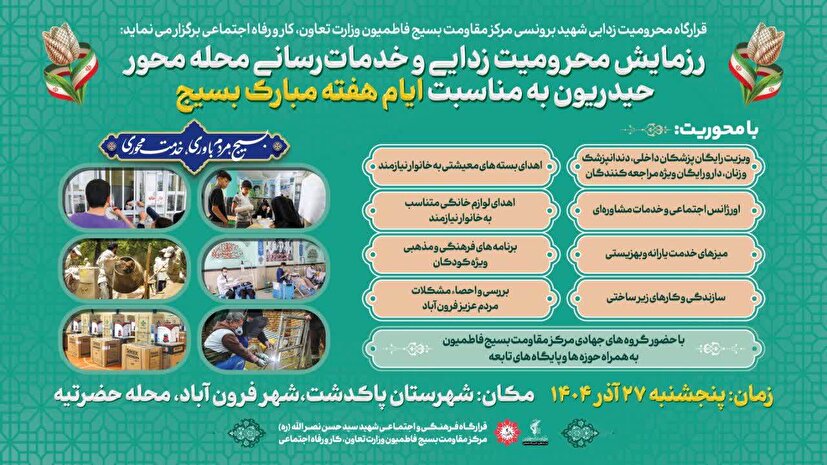 زمایش محرومیت زدایی و خدمات رسانی محله‌محور «حیدریون» مرکز مقاومت بسیج فاطمیون برگزار خواهد گردید
