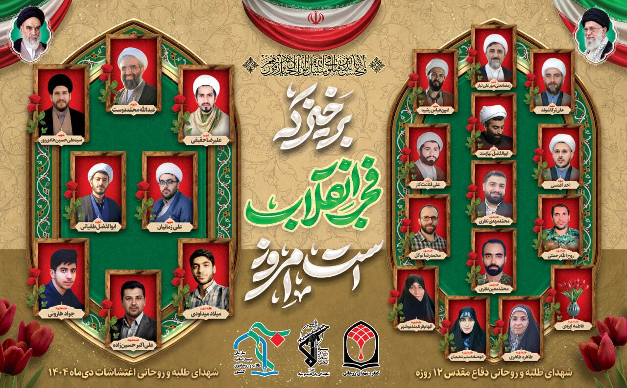 آنان که برای آرامش مردم ایستادند؛ 8 شهید طلبه و روحانی در فتنه دیماه 1404 آنان که برای آرامش مردم ایستادند؛ 8 شهید طلبه و روحانی در فتنه دیماه 1404
