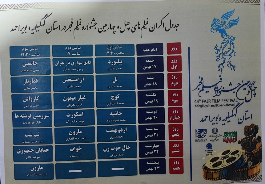 آغاز اکران فیلم های جشنواره فجر در کهگیلویه و بویراحمد از فردا