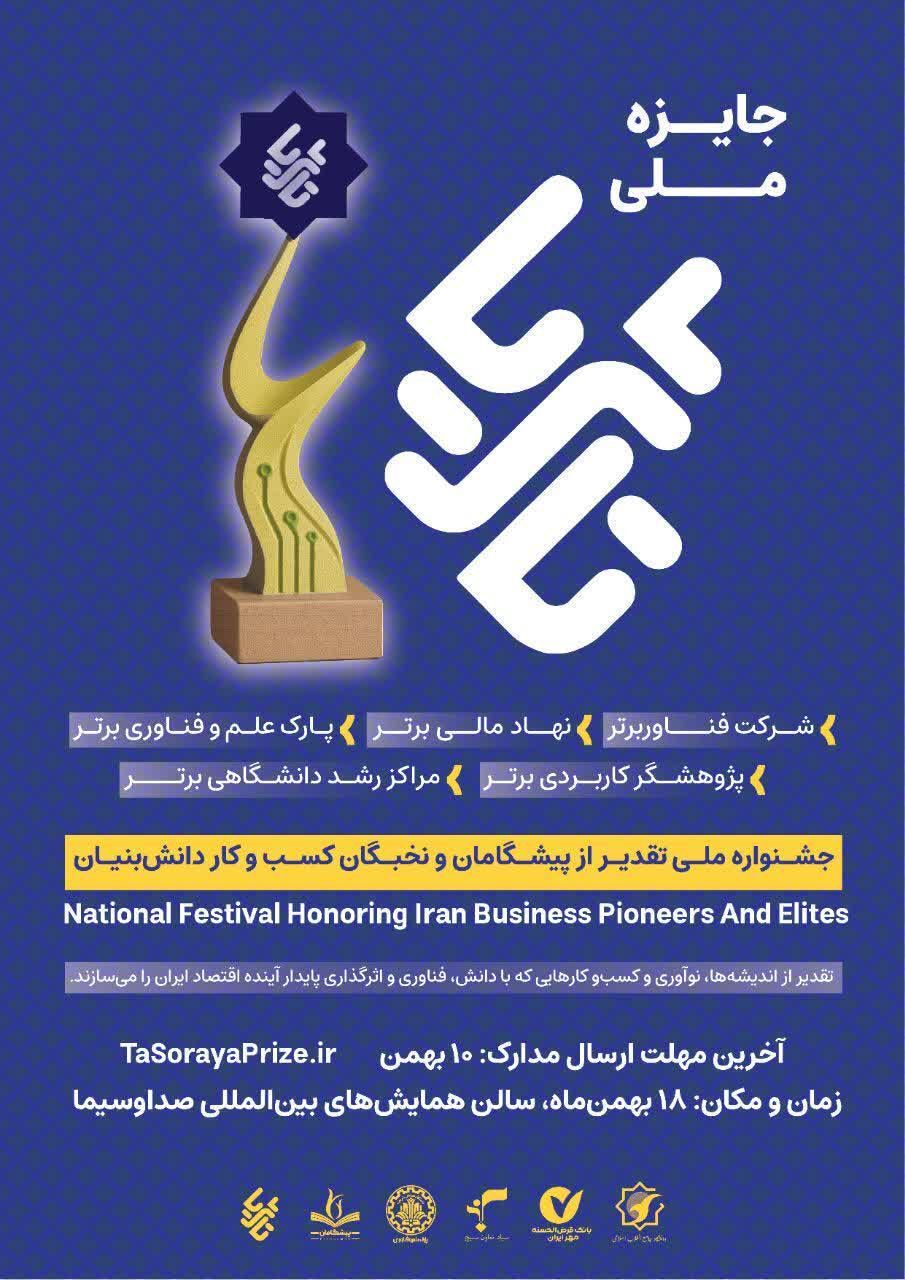 «جایزه ملی تا ثریا» از پیشگامان اقتصاد دانشبنیان تقدیر میکند / ۱۸ بهمن، مرکز همایشهای صداوسیما «جایزه ملی تا ثریا» از پیشگامان اقتصاد دانشبنیان تقدیر میکند / ۱۸ بهمن، مرکز همایشهای صداوسیما