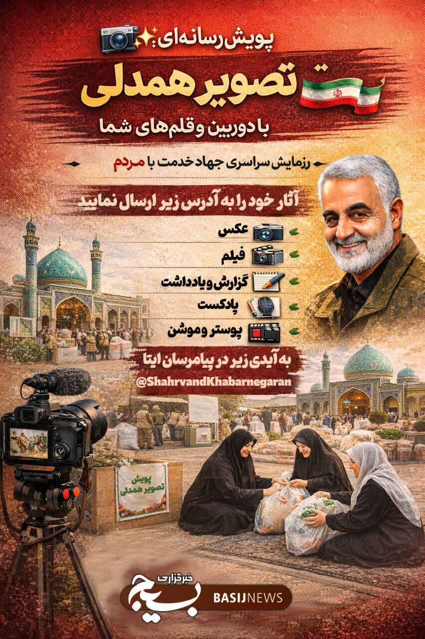 پویش رسانهای: تصویر همدلی پویش رسانهای: تصویر همدلی