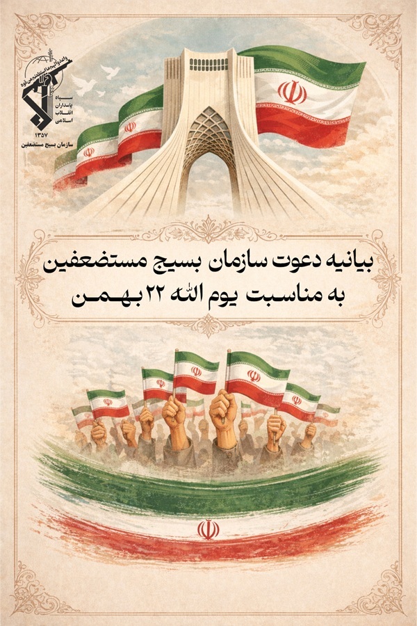 دعوت سازمان بسیج مستضعفین از آحاد مردم جهت حضور باشکوه در راهپیمایی یومالله ۲۲ بهمن دعوت سازمان بسیج مستضعفین از آحاد مردم جهت حضور باشکوه در راهپیمایی یومالله ۲۲ بهمن