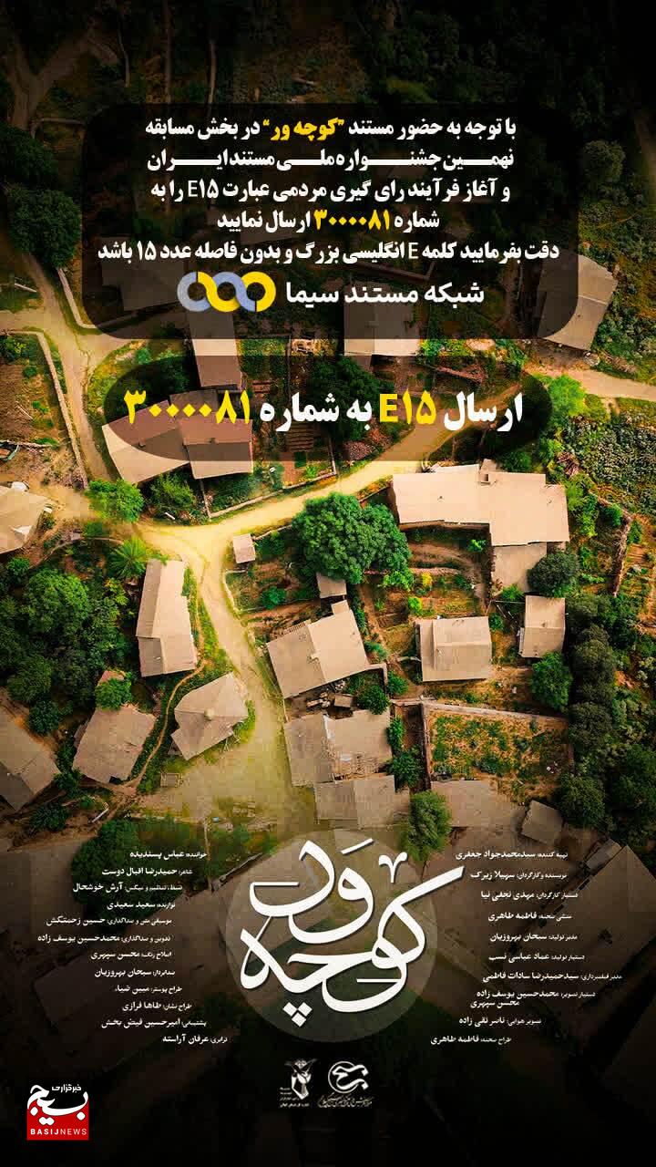 راهیابی مستند «کوچه‌ور» از گیلان در نهمین جشنواره ملی مستند ایران