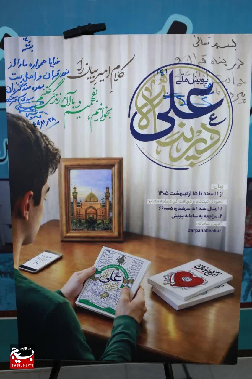 پویش ملی «در پناه علی علیه‌السلام» توسط رئیس سازمان بسیج مستضعفین رونمایی شد