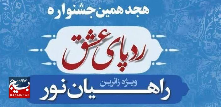 هجدهمین جشنواره «ردپای عشق» آغاز شد