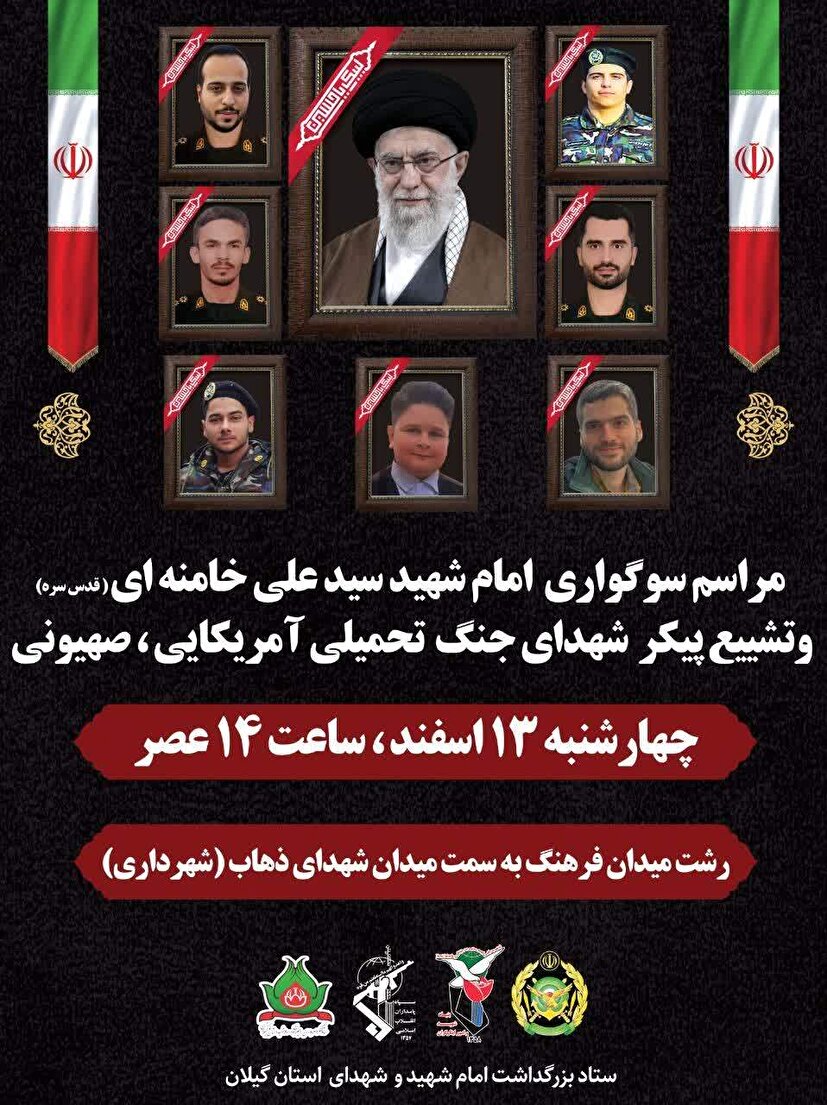 مراسم تشییع پیکر شهدای گیلانیِ جنگ تحمیلی رژیم آمریکایی–صهیونیستی در رشت برگزار میشود مراسم تشییع پیکر شهدای گیلانیِ جنگ تحمیلی رژیم آمریکایی–صهیونیستی در رشت برگزار میشود