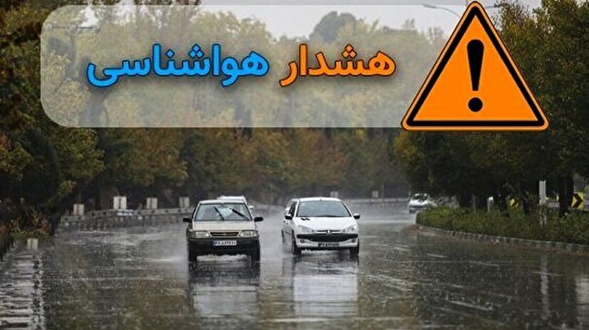 هشدار نارنجی هواشناسی برای شمال و شمال غرب