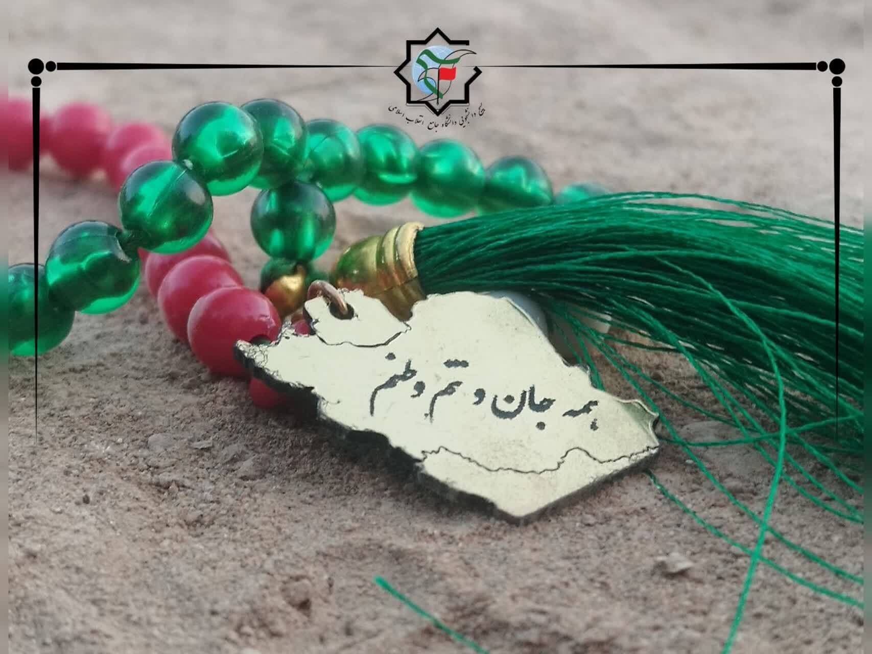 از راه رضوان تا جهاد علمی؛ بازخوانی الگوی دفاع مقدس در دانشگاه جامع انقلاب اسلامی