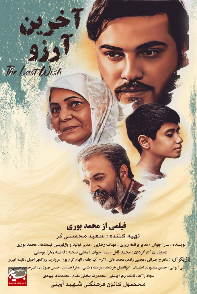 «آخرین آرزو»؛ روایتی سینمایی از مظلومیت شهدای ترور