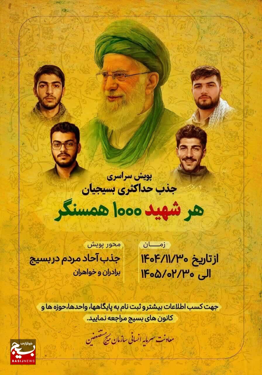 راهاندازی پویش «هر شهید، ۱۰۰۰ همسنگر» در سازمان بسیج مستضعفین راهاندازی پویش «هر شهید، ۱۰۰۰ همسنگر» در سازمان بسیج مستضعفین