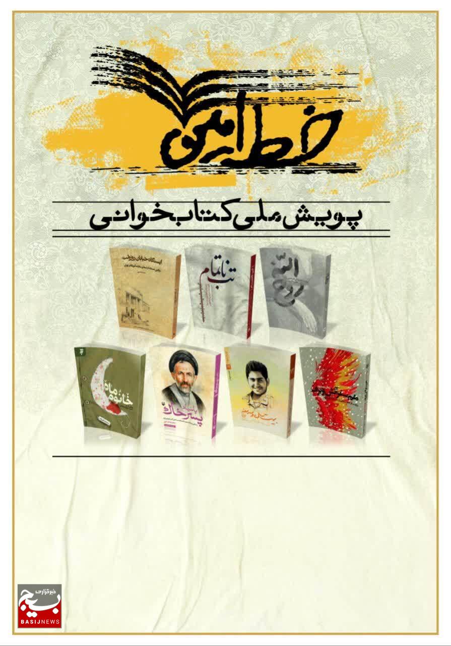 پویش و مسابقه ملی کتابخوانی «خط امین ۲»؛ سفری جذاب در هفت کتاب پویش و مسابقه ملی کتابخوانی «خط امین ۲»؛ سفری جذاب در هفت کتاب